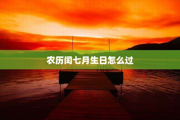 农历闰七月生日怎么过