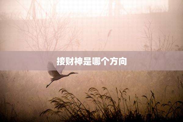 接财神是哪个方向