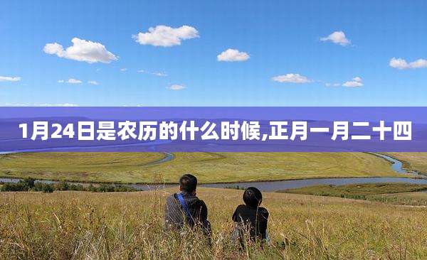 1月24日是农历的什么时候,正月一月二十四