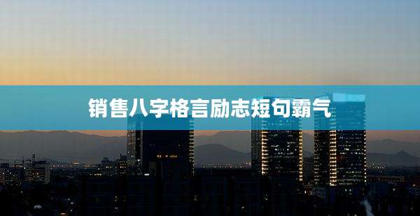 销售八字格言励志短句霸气