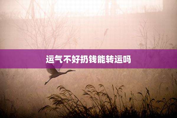 运气不好扔钱能转运吗