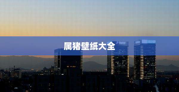 属猪壁纸大全