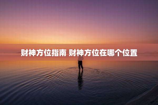 财神方位指南 财神方位在哪个位置
