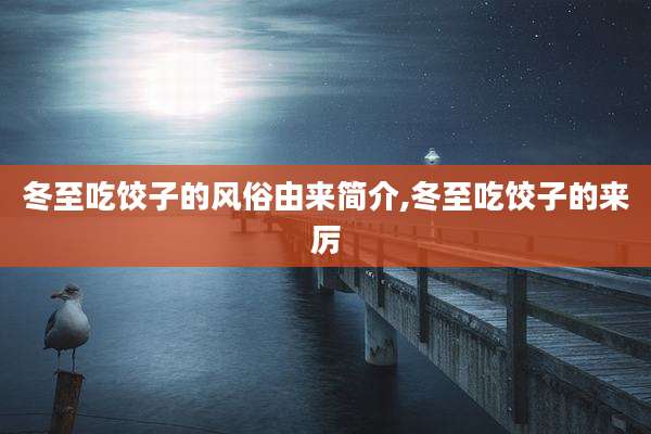 冬至吃饺子的风俗由来简介,冬至吃饺子的来厉