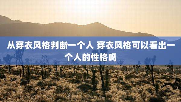 从穿衣风格判断一个人 穿衣风格可以看出一个人的性格吗