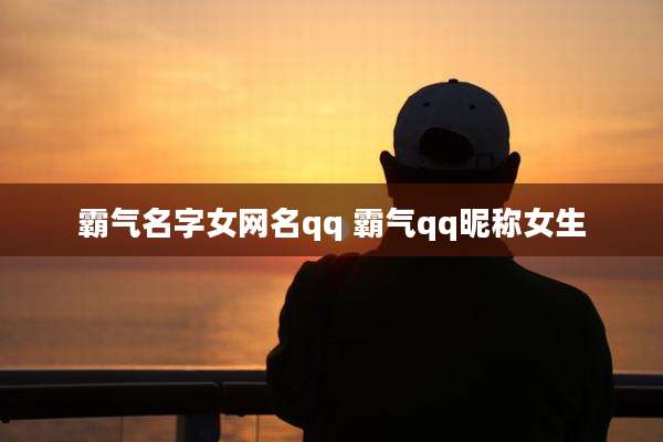 霸气名字女网名qq 霸气qq昵称女生