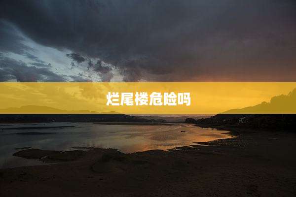 烂尾楼危险吗