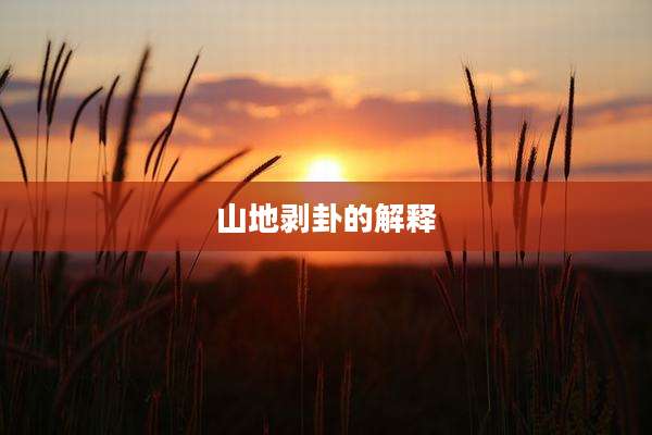 山地剥卦的解释