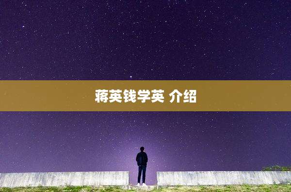 蒋英钱学英 介绍
