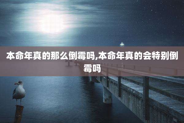 本命年真的那么倒霉吗,本命年真的会特别倒霉吗