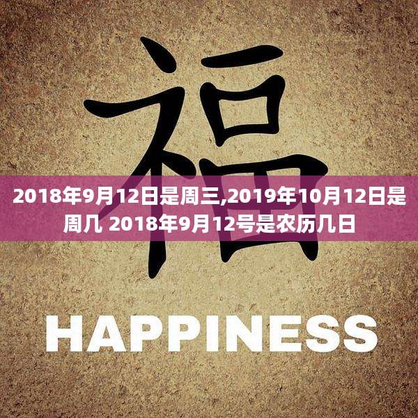 2018年9月12日是周三,2019年10月12日是周几 2018年9月12号是农历几日