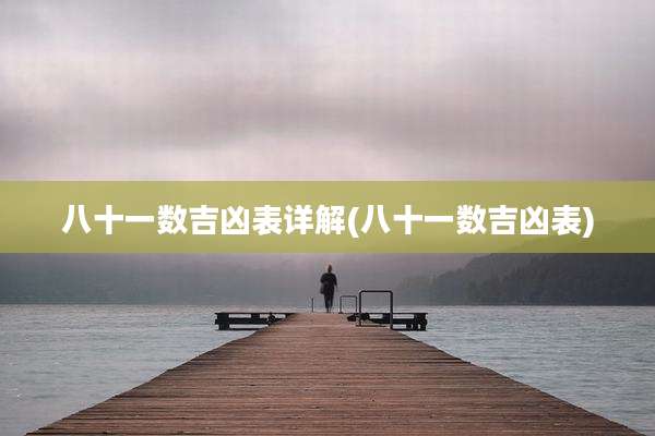 八十一数吉凶表详解(八十一数吉凶表)