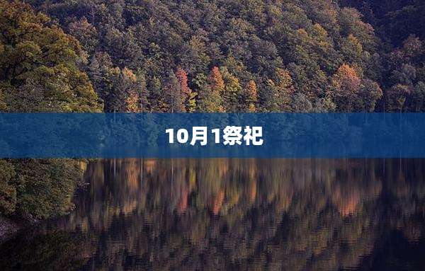 10月1祭祀
