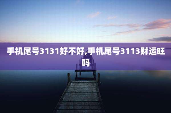 手机尾号3131好不好,手机尾号3113财运旺吗