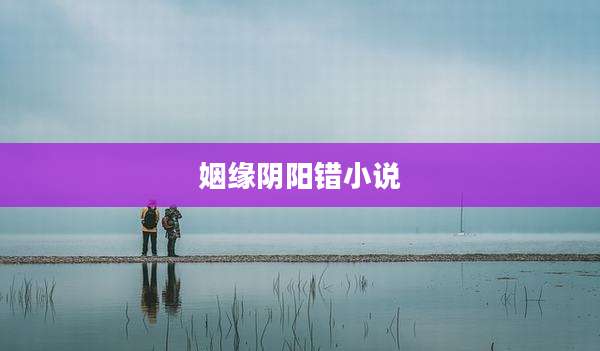 姻缘阴阳错小说