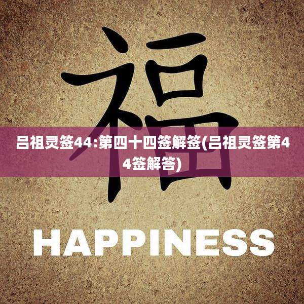 吕祖灵签44:第四十四签解签(吕祖灵签第44签解答)