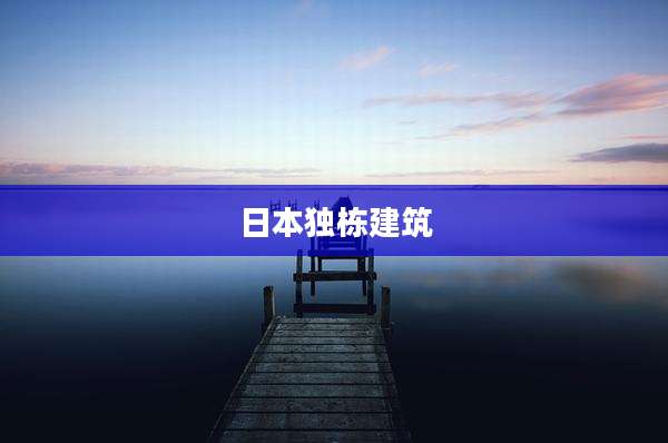 日本独栋建筑