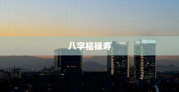 八字福禄寿