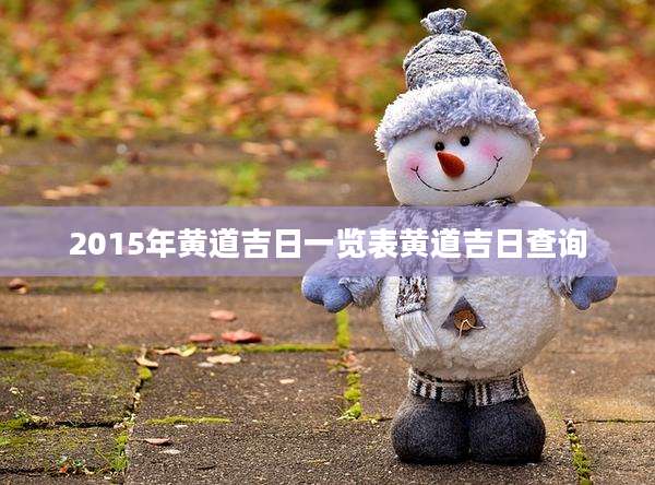 2015年黄道吉日一览表黄道吉日查询