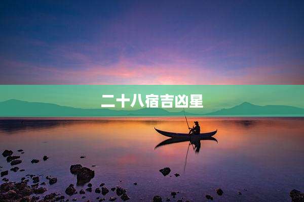 二十八宿吉凶星