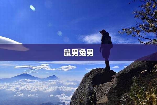 鼠男兔男