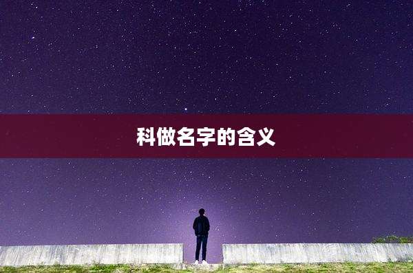 科做名字的含义