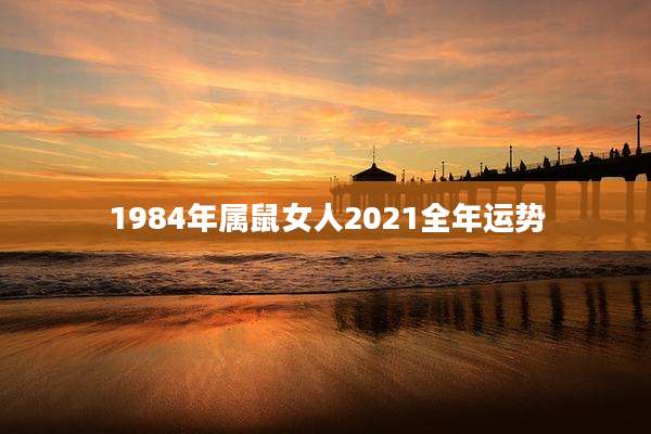 1984年属鼠女人2021全年运势