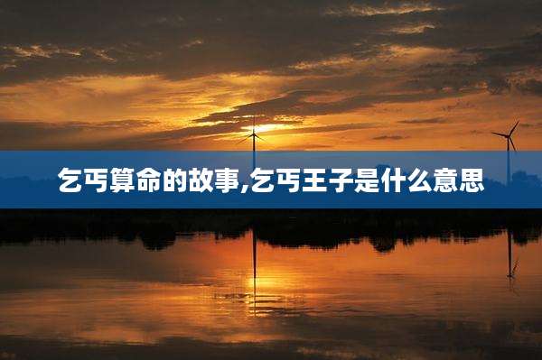 乞丐算命的故事,乞丐王子是什么意思