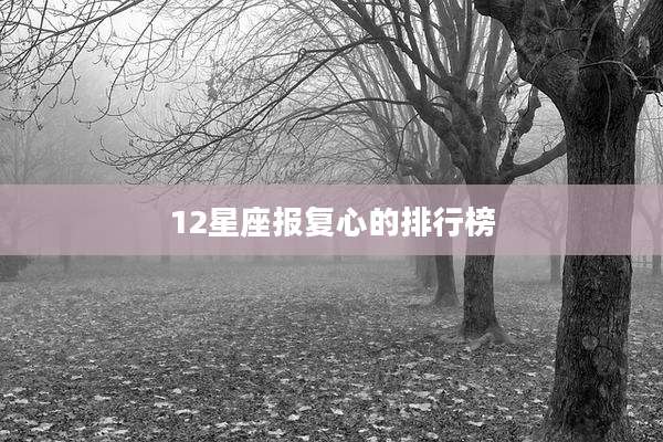 12星座报复心的排行榜
