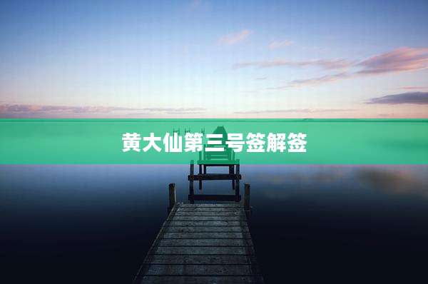 黄大仙第三号签解签
