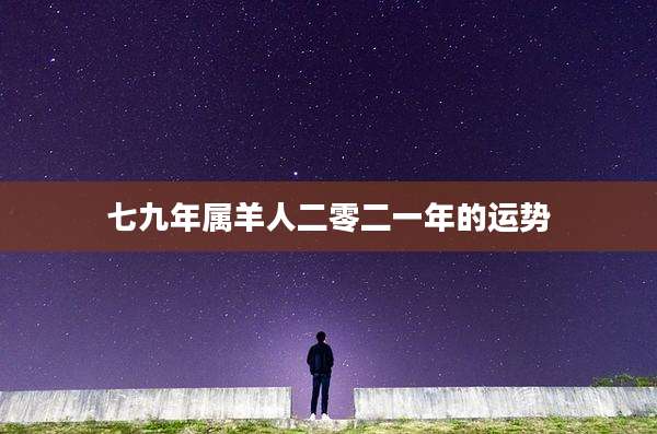 七九年属羊人二零二一年的运势