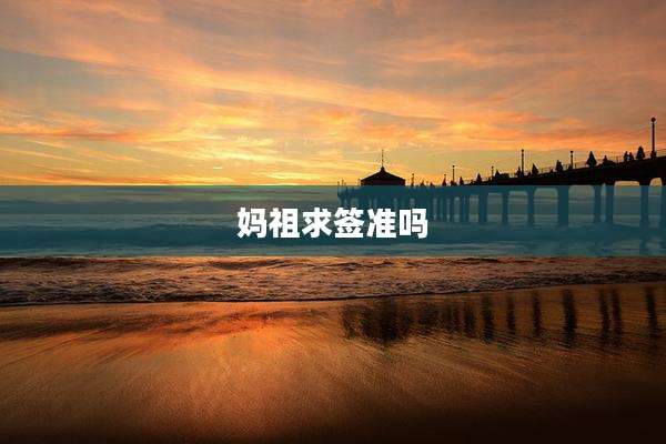 妈祖求签准吗
