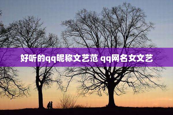 好听的qq昵称文艺范 qq网名女文艺