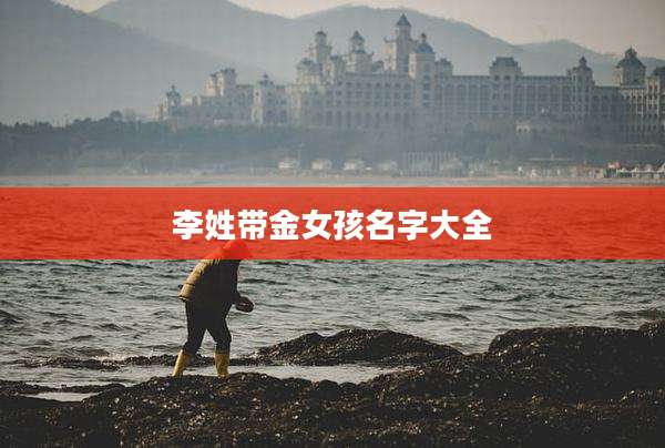 李姓带金女孩名字大全