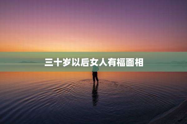 三十岁以后女人有福面相