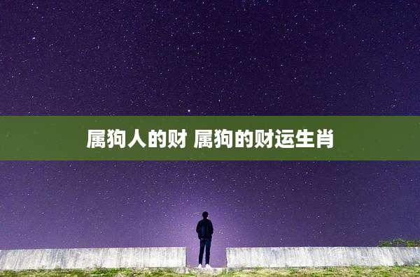 属狗人的财 属狗的财运生肖