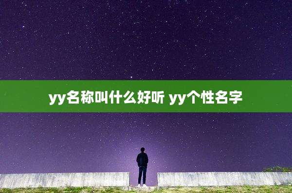 yy名称叫什么好听 yy个性名字