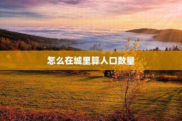 怎么在城里算人口数量