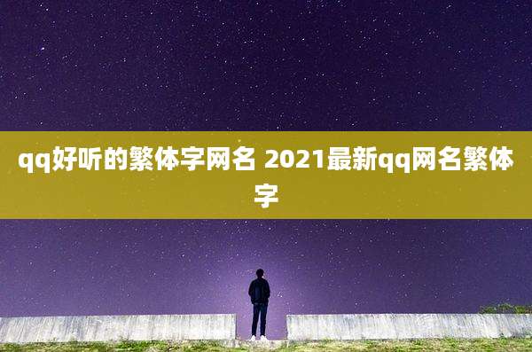 qq好听的繁体字网名 2021最新qq网名繁体字