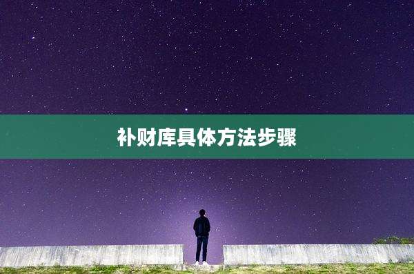 补财库具体方法步骤