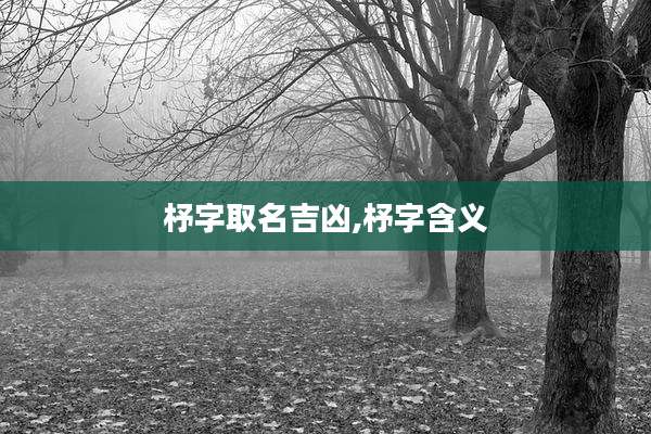 杼字取名吉凶,杼字含义