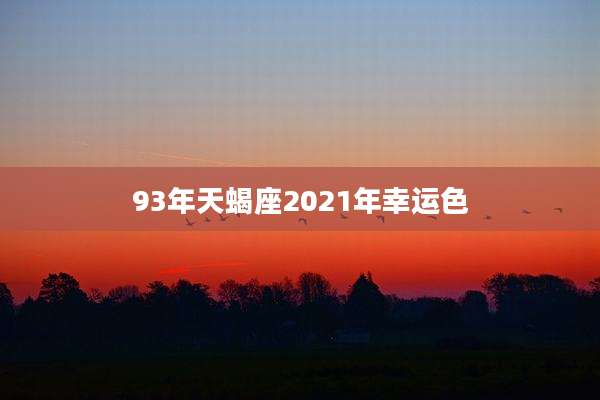 93年天蝎座2021年幸运色