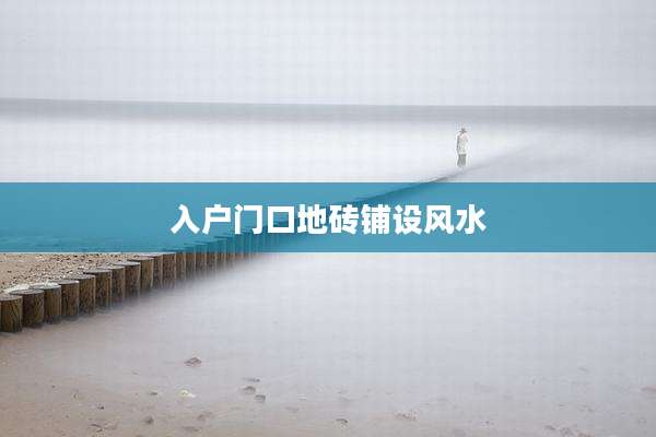 入户门口地砖铺设风水