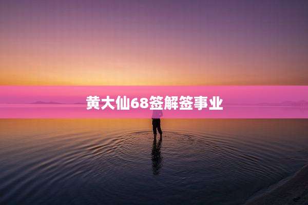 黄大仙68签解签事业