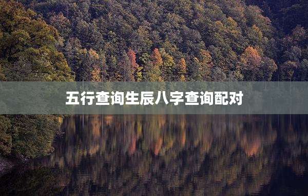 五行查询生辰八字查询配对