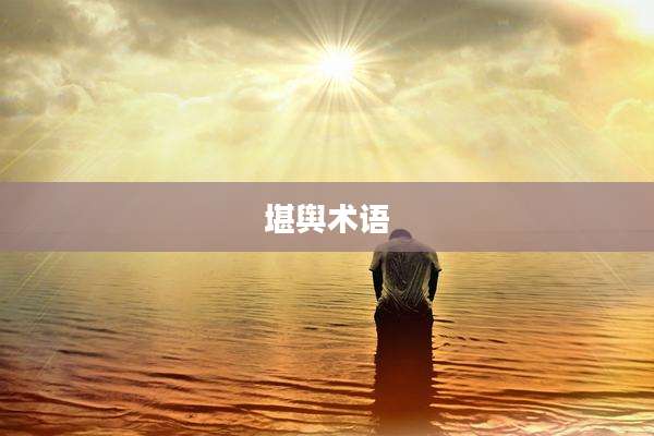 堪舆术语
