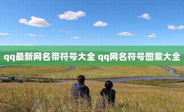 qq最新网名带符号大全 qq网名符号图案大全