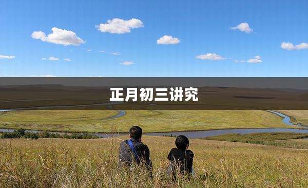 正月初三讲究