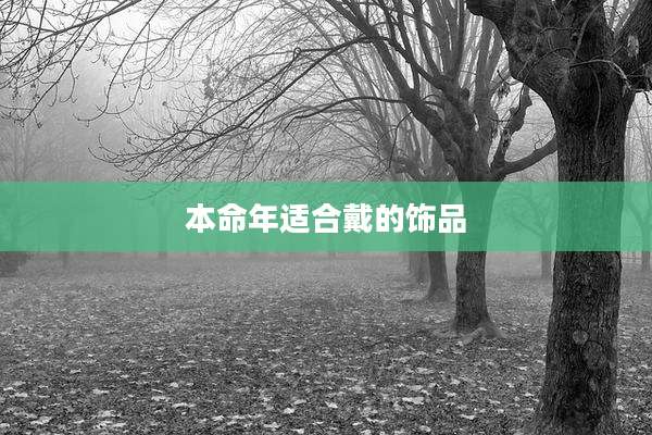 本命年适合戴的饰品