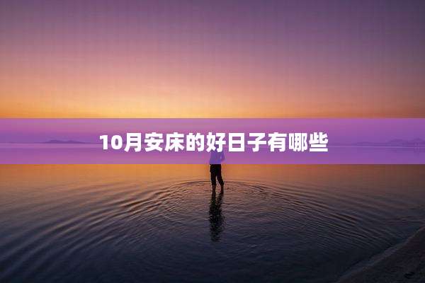 10月安床的好日子有哪些